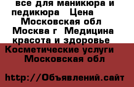 все для маникюра и педикюра › Цена ­ 50 - Московская обл., Москва г. Медицина, красота и здоровье » Косметические услуги   . Московская обл.